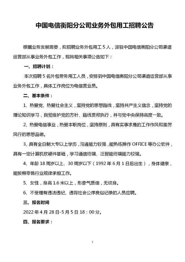 中國電信衡陽分公司業(yè)務外包用工招聘公告