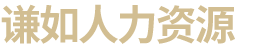 衡陽市謙如人力資源有限公司_衡陽代理電信業(yè)務|國內勞務派遣|勞務派遣外包